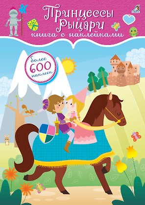 600 наклеек. Принцессы и рыцари