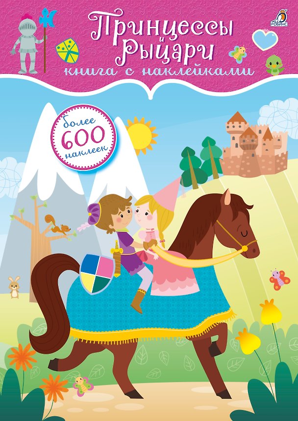 Книга 600 наклеек. Принцессы и рыцари () — 1