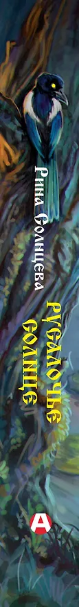 Книга Русалочье солнце (Рина Солнцева) — 3