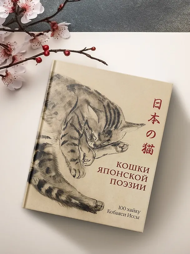 Книга Кошки японской поэзии. Сборный комплект с шопером (Исса Кобаяси) — 14