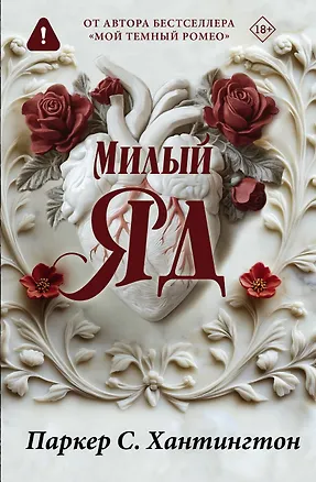 Книга Милый яд. Специальное издание (Паркер С. Хантингтон)