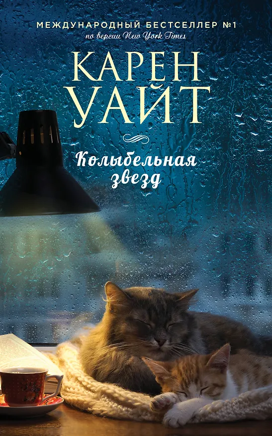 Книга Колыбельная звезд (Карен Уайт) — 1