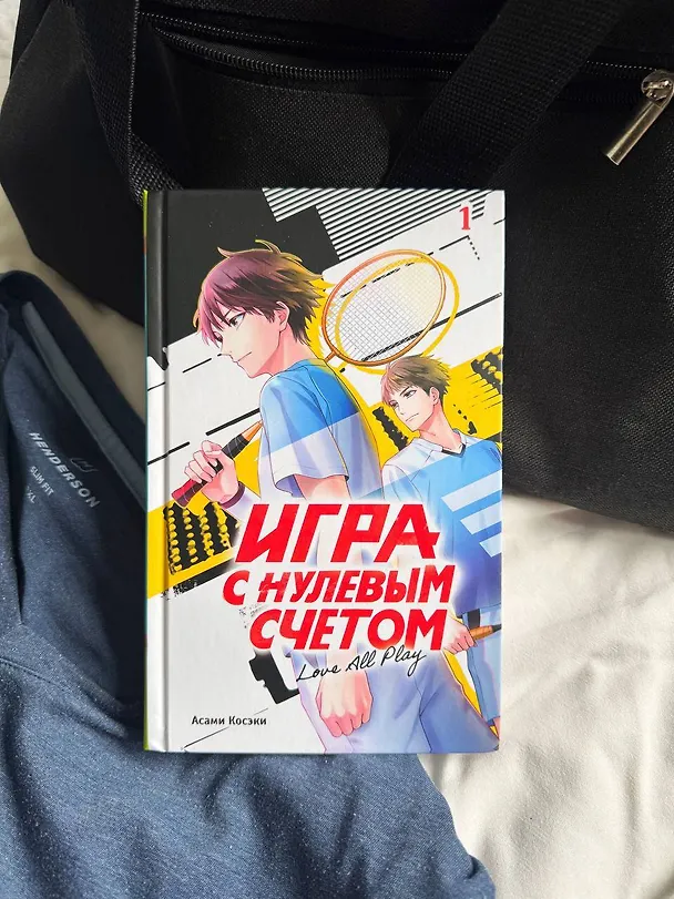 Книга Игра с нулевым счетом. Том 1 (Асами Косэки, Юи Минакоши) — 9