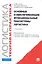 Логистика и управление цепями поставок. Теория и практика. Основные и обеспечивающие функциональные подсистемы логистики: учебник — 2270272 — 3