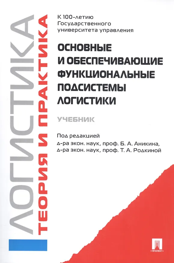 Книга Логистика и управление цепями поставок. Теория и практика. Основные и обеспечивающие функциональные подсистемы логистики: учебник (Борис Аникин) — 3
