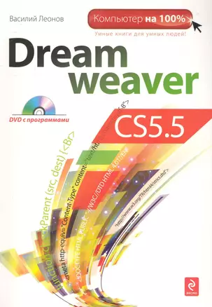 Dreamweaver CS5.5 / + СD — 2282410 — 1