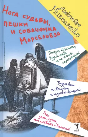 Нога судьбы пешки и собачонка Марсельеза (ЗавБЗавАлНик) Николаенко — 2566794 — 1