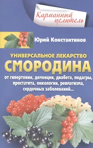 Смородина - уникальное лекарство