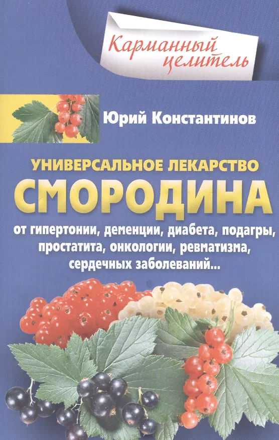 Книга Смородина - уникальное лекарство (Юрий Константинов) — 1