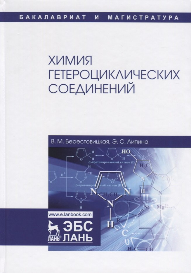 

Химия гетероциклических соединений. Учебное пособие