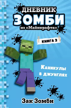 Дневник Зомби из "Майнкрафта". Книга 3. Каникулы в джунглях — 2834323 — 1