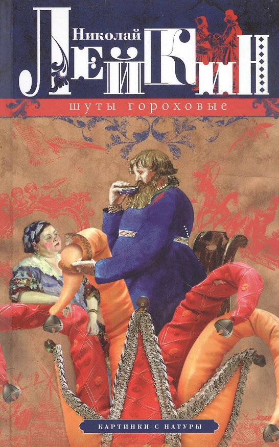 Книга Шуты гороховые. Картинки с натуры (Николай Лейкин) — 1