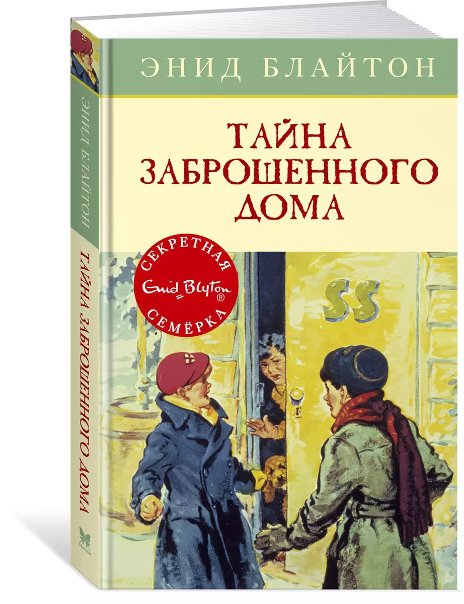 Тайна заброшенного дома: приключенческая повесть