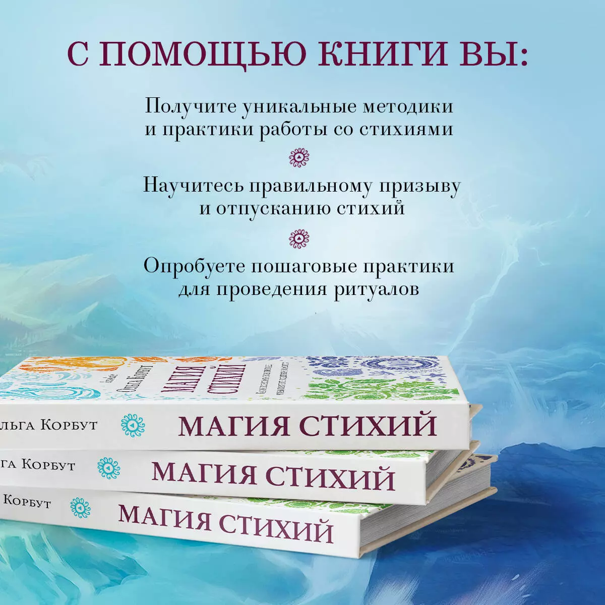 Магия стихий. Как использовать силы природы, чтобы получить поддержку и  защиту (Ольга Корбут) - купить книгу с доставкой в интернет-магазине  «Читай-город». ISBN: 978-5-04-113821-9