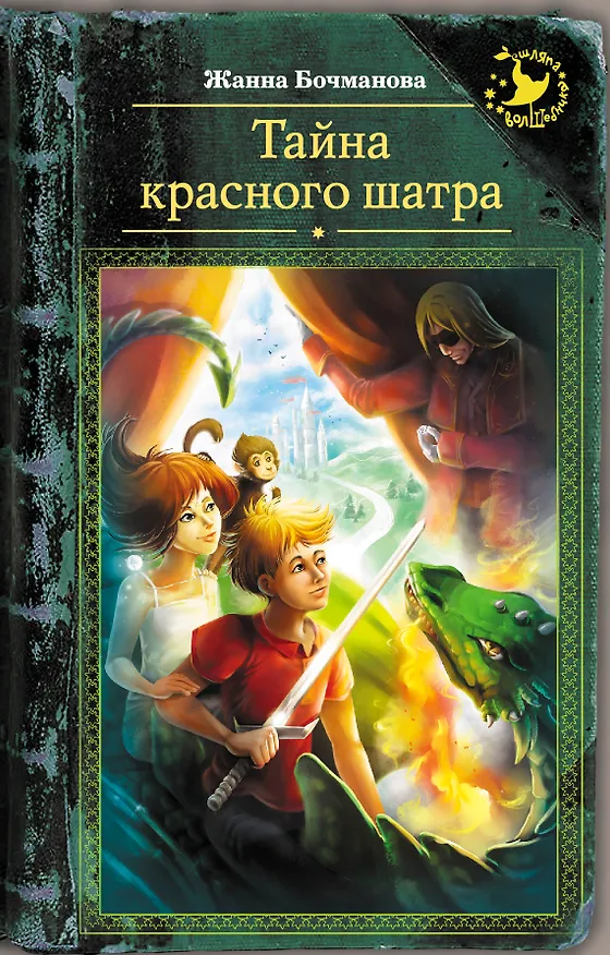Книга Тайна красного шатра (Жанна Бочманова) — 1