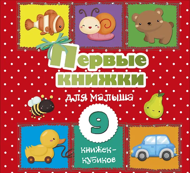 Книга Первые книжки для малыша. 9 книжек-кубиков! (Светлана Станкевич) — 1
