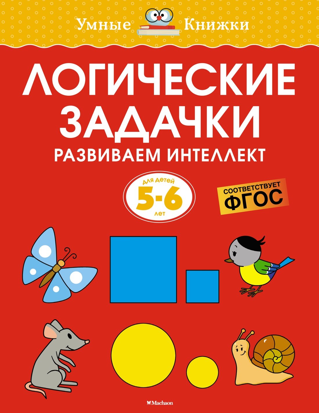 

Логические задачки. Развиваем интеллект. Для детей 5-6 лет