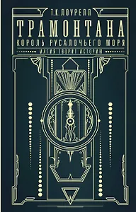 Трамонтана. Король русалочьего моря