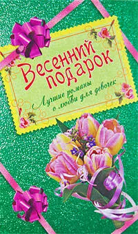 Весенний подарок для девочек. Лучшие романы о любви: Амулет для влюбленных. Принцесса на балконе. Засекреченное счастье — 2191085 — 1