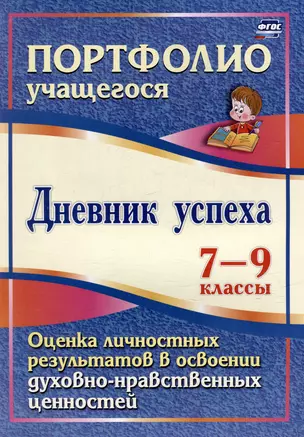 Дневник успеха. 7-9 классы. Оценка личностных результатов в освоении духовно-нравственных ценностей — 3052623 — 1