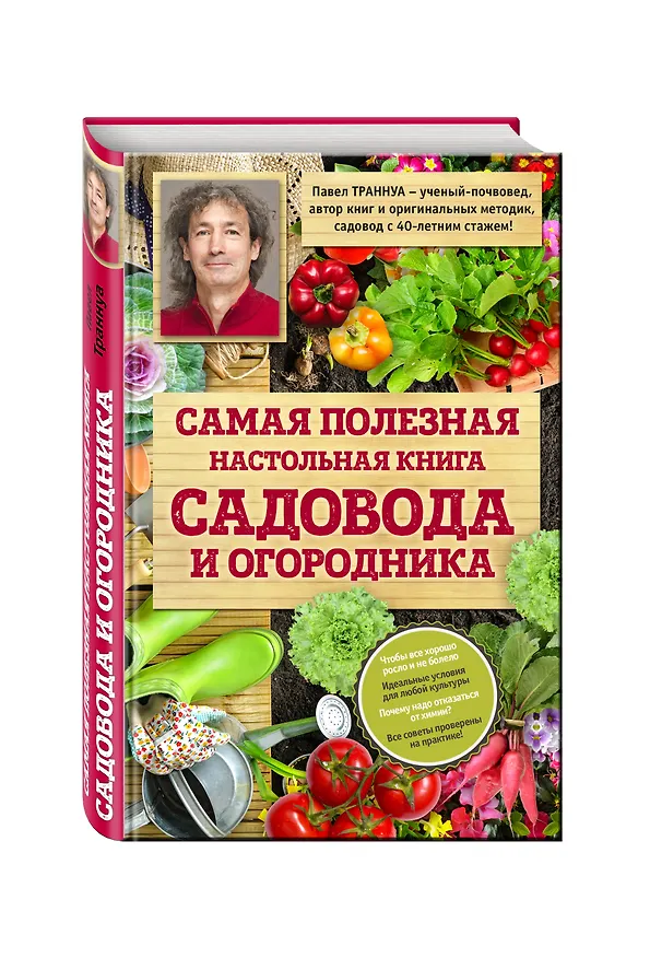 Книга Самая полезная настольная книга садовода и огородника (Павел Траннуа) — 4