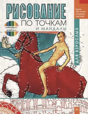 Книга Рисование по точкам и мандалы для взрослых ()