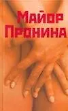 Книга Майор Пронина и другие (Михаил Казовский) — 1