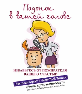 Подонок в вашей голове. Избавьтесь от пожирателя вашего счастья!