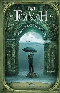 Океан в конце дороги: роман