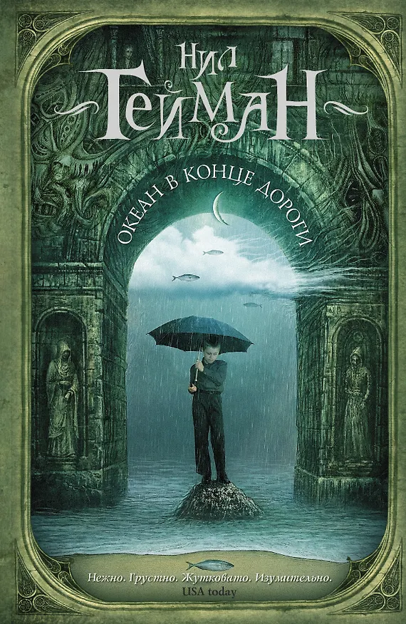 Книга Океан в конце дороги: роман (Нил Гейман) — 1