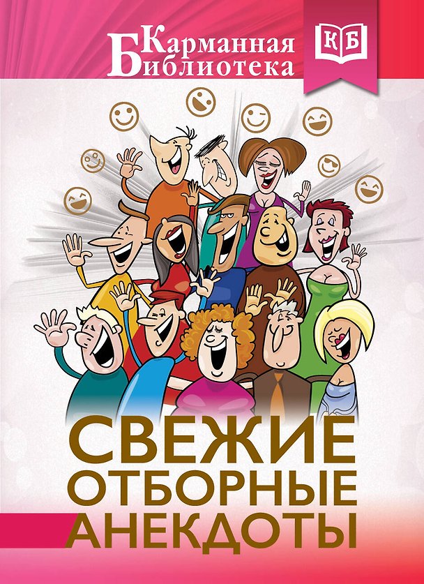Книга Свежие отборные анекдоты () — 1
