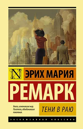 Книга Тени в раю (Эрих Мария Ремарк)