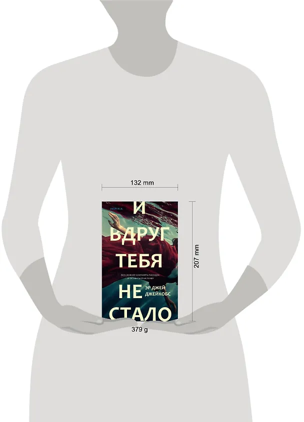 Книга И вдруг тебя не стало (Эр Джей Джейкобс) — 5