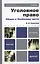 Уголовное право. Общая часть и особенная часть :  учебное пособие для вузов / 2-е изд., перер. и доп. — 2243762 — 2
