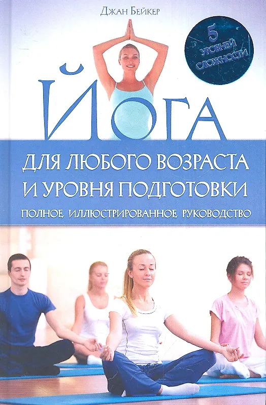 Книга Йога для любого возраста и уровня подготовки (Джан Бейкер) — 1