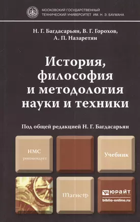 История, философия и методология науки и техники : учебник для магистров — 2380564 — 1