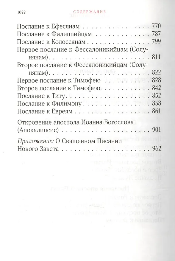 Книга Новый Завет (Издательство Моск. Патриархии РПЦ) () — 3