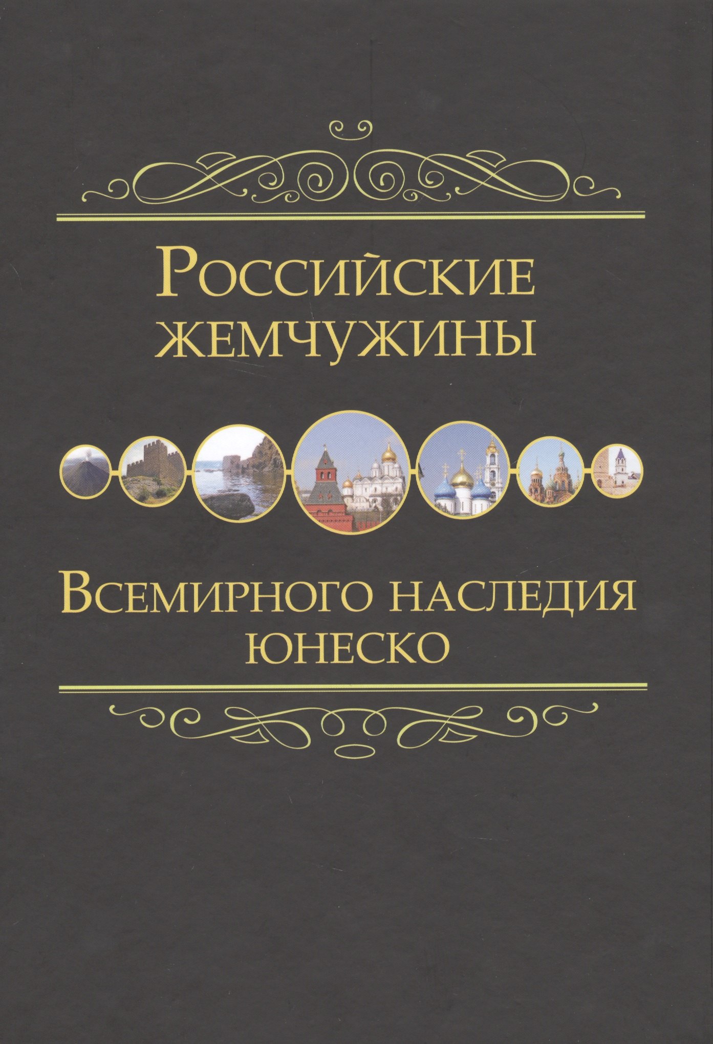 Российские жемчужины Всемирного наследия ЮНЕСКО