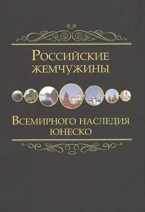 Книга Российские жемчужины Всемирного наследия ЮНЕСКО ()