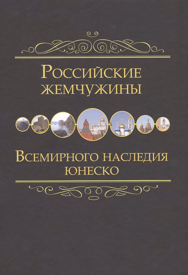 Книга Российские жемчужины Всемирного наследия ЮНЕСКО () — 1