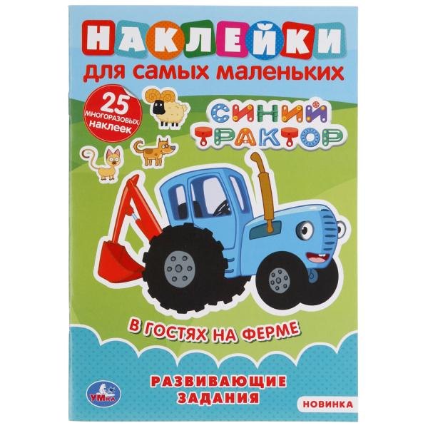 

Наклейки для самых маленьких. Синий трактор. В гостях на ферме