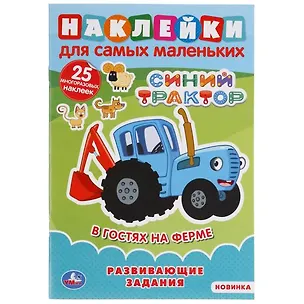 Книга Наклейки для самых маленьких. Синий трактор. В гостях на ферме ()