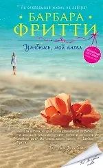 Книга Улыбнись, мой ангел (Барбара Фритти)