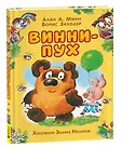 Винни-Пух и все-все-все