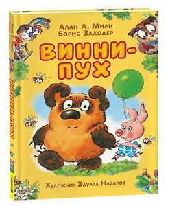 Винни-Пух: сказочная повесть