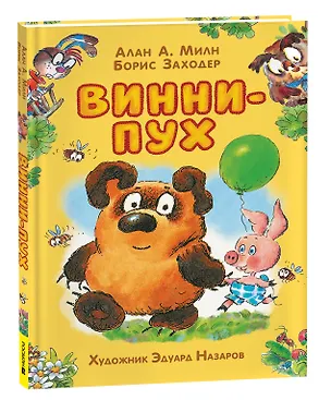 Книга Винни-Пух: сказочная повесть (Алан Милн, Борис Заходер)