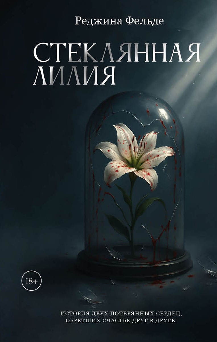Стеклянная Лилия