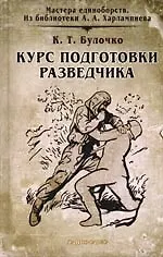 Курс подготовки разведчика: Сборник