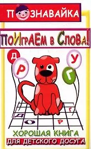 Поиграем в слова: шарады загадки считалки кросс