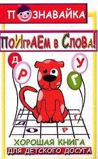 Книга Поиграем в слова: шарады загадки считалки кросс () — 1